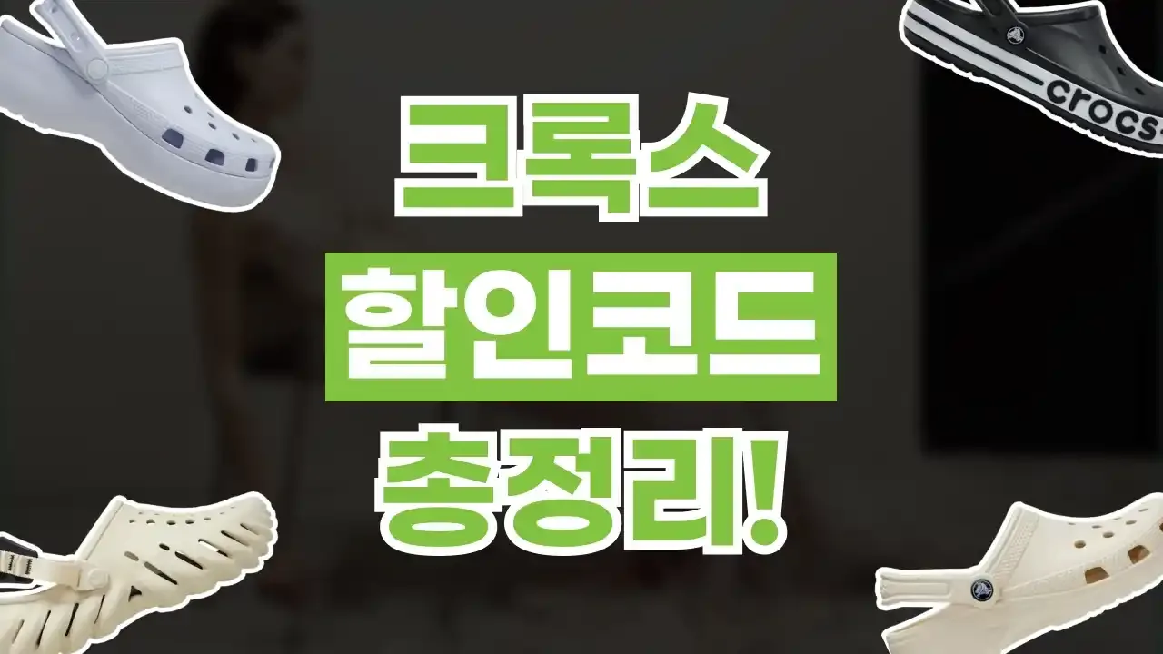 크록스 - 디스팟 할인정보