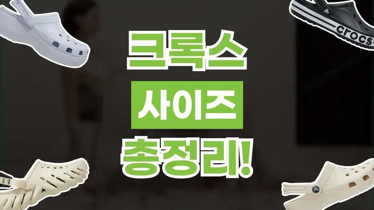 크록스 사이즈 총정리 크록스 사이즈 총정리 - 디스팟 할인정보