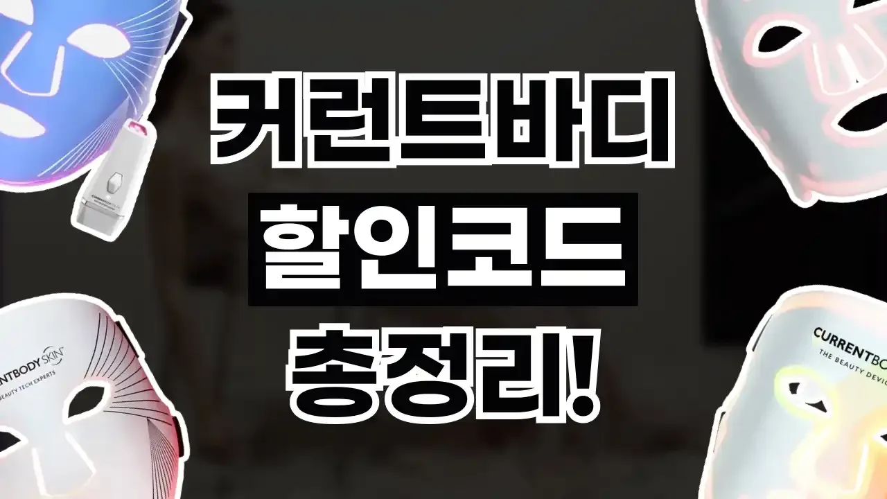 커런트바디 할인코드