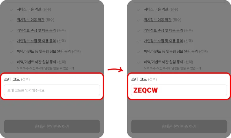 회원가입 화면에서 초대코드 입력하기