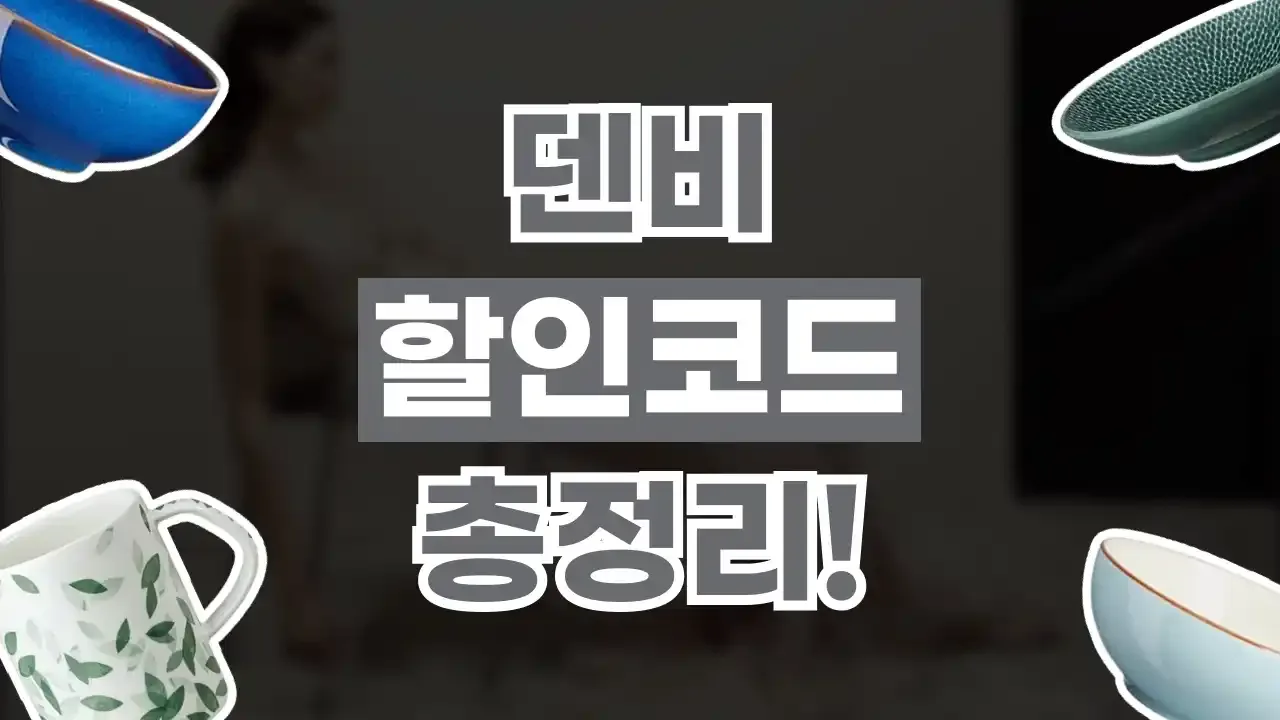 덴비 할인코드