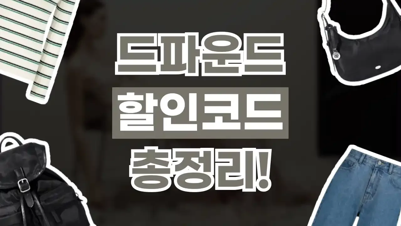 2026년 최신 드파운드 할인코드