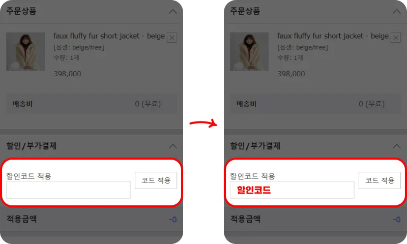 할인코드 사용방법