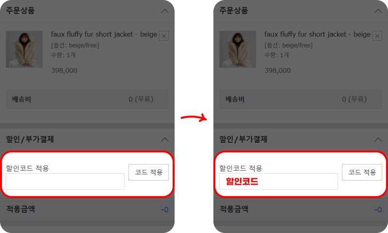 장바구니 담고 결제 화면에서 코드 적용하기 장바구니 담고 결제 화면에서 코드 적용하기