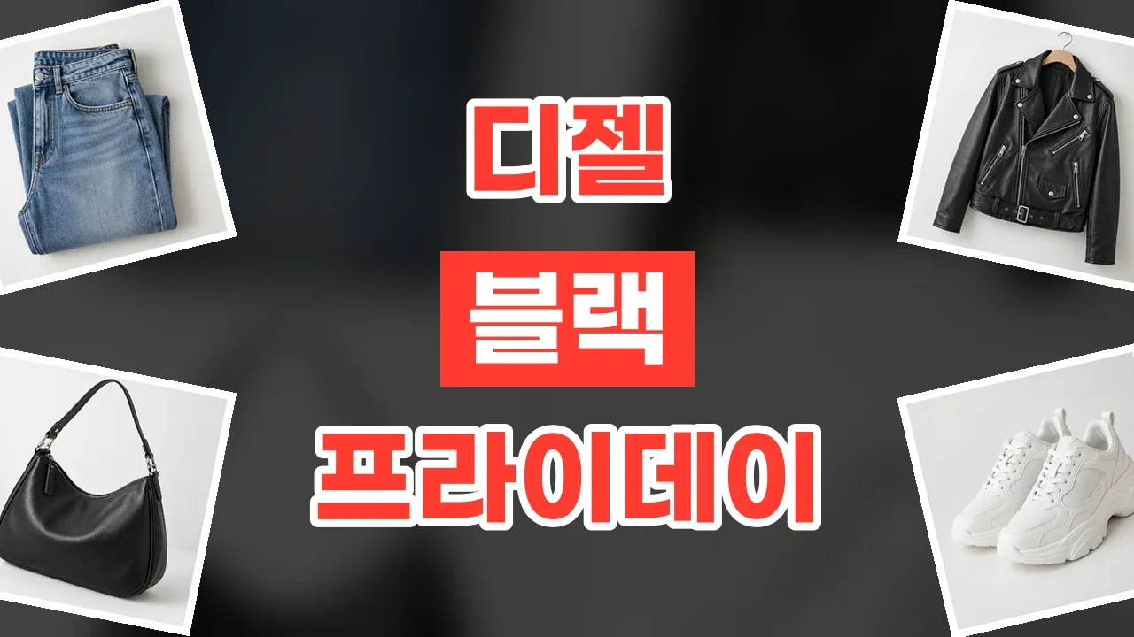 디젤 블랙프라이데이 할인코드 디젤 블랙프라이데이 할인코드 - 디스팟 할인정보