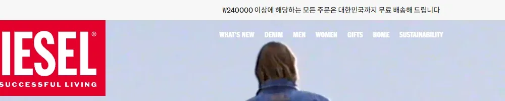 디젤 한국 공식 온라인 스토어 24만원 이상 무료 배송 안내 화면
