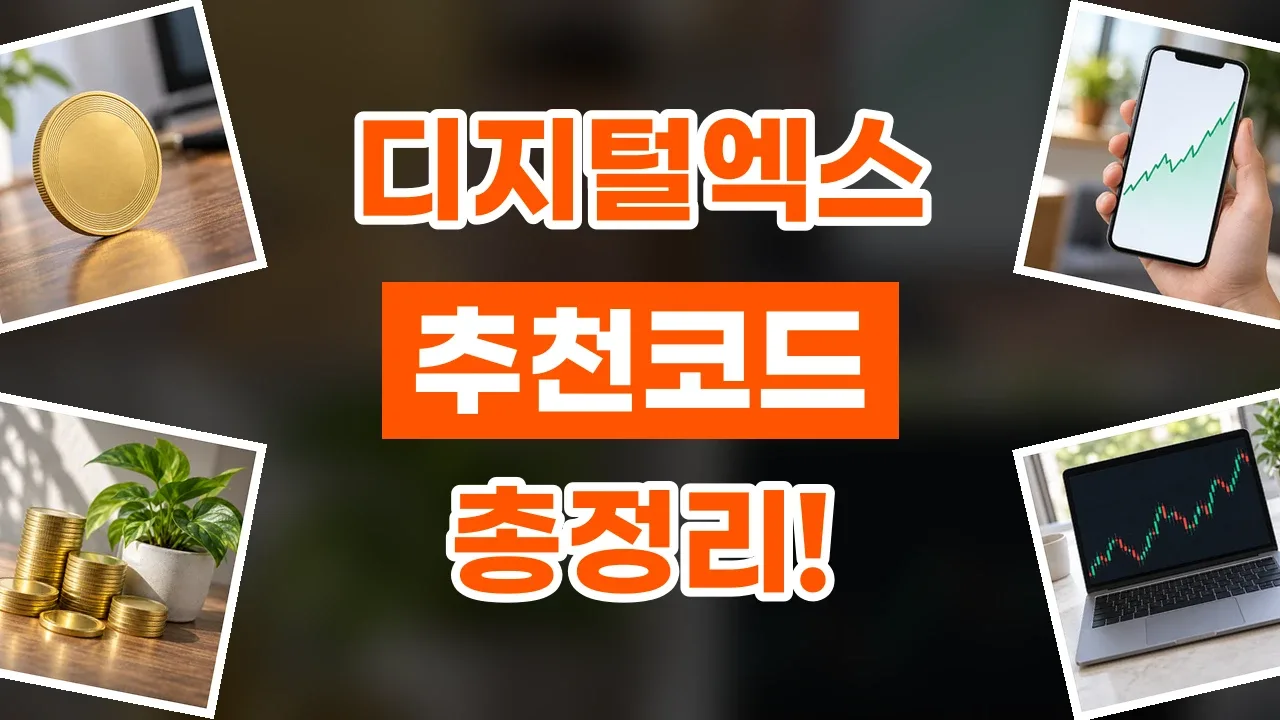 디지털엑스 추천코드 2026년 최신 디지털엑스 추천코드
