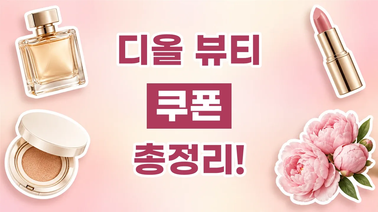 2026년 최신 디올 뷰티 쿠폰