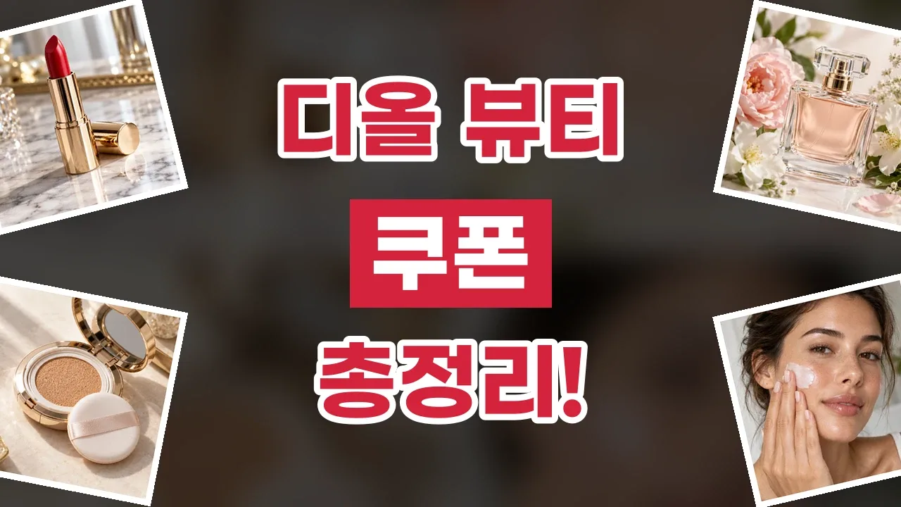 디올 뷰티 쿠폰