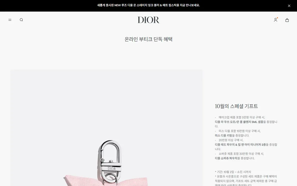 디올 뷰티 온라인 부티크 10월 구매 금액별 사은품