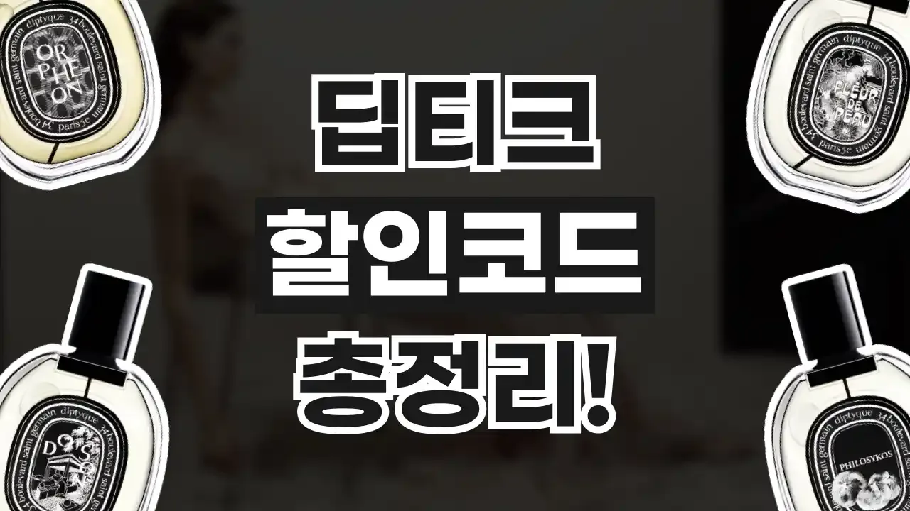 딥티크 할인코드