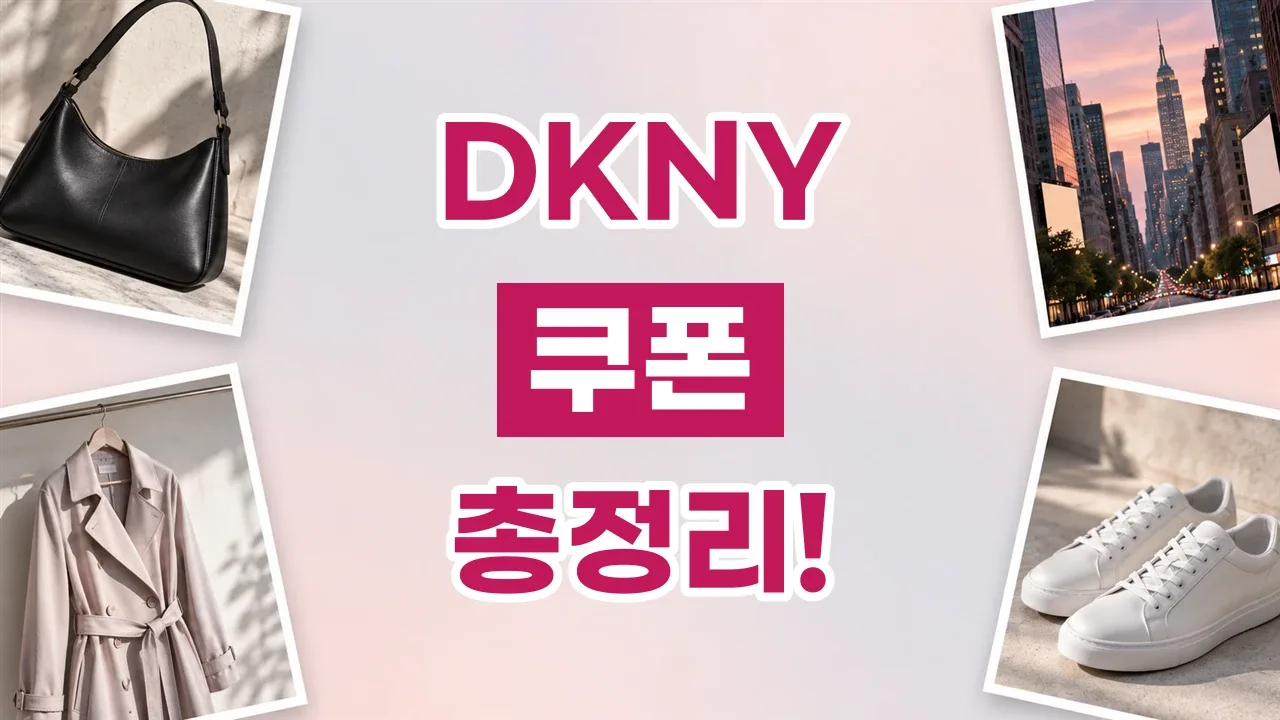 DKNY 쿠폰 2026년 최신 DKNY 쿠폰