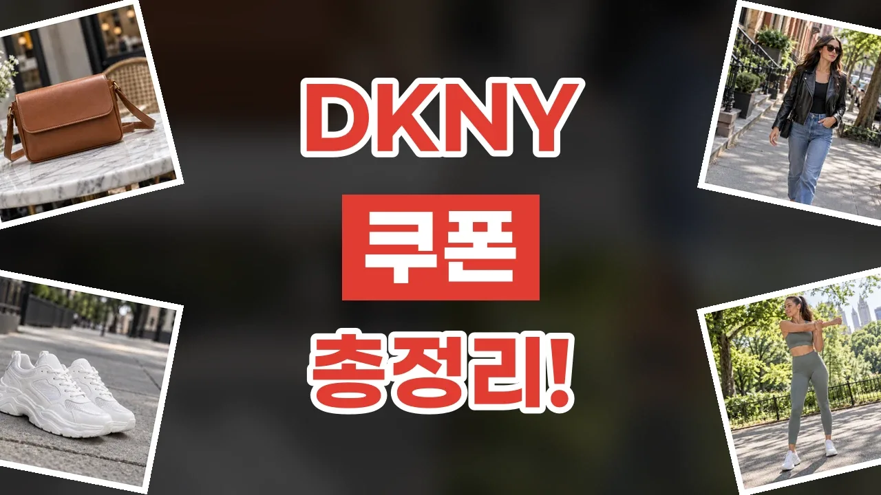 DKNY 쿠폰