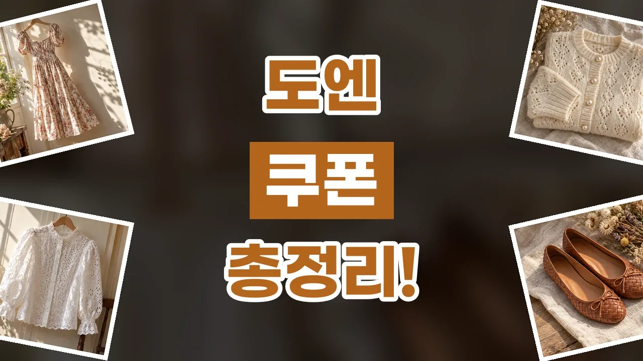 도엔 쿠폰 2026년 최신 도엔 쿠폰