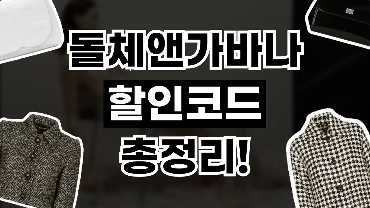 돌체앤가바나 할인코드