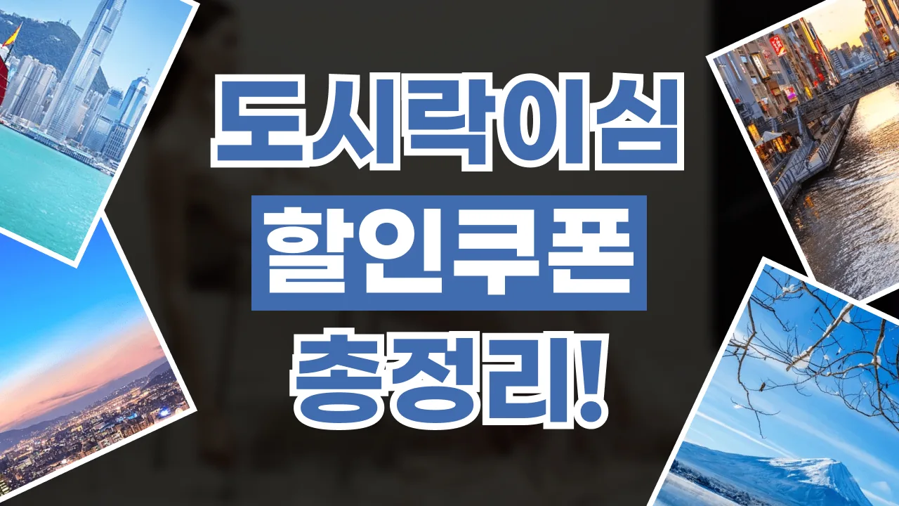 도시락이심 쿠폰 2026년 최신 도시락이심 쿠폰