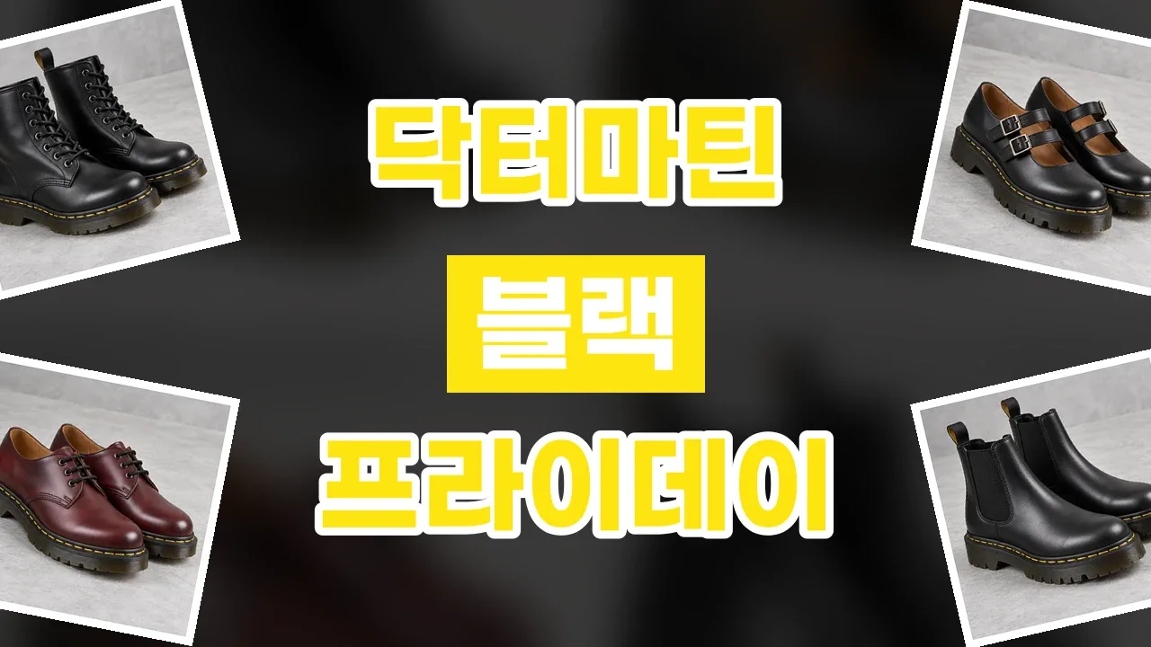 닥터마틴 블랙프라이데이 할인코드 2026년 최신 닥터마틴 블랙프라이데이 할인코드