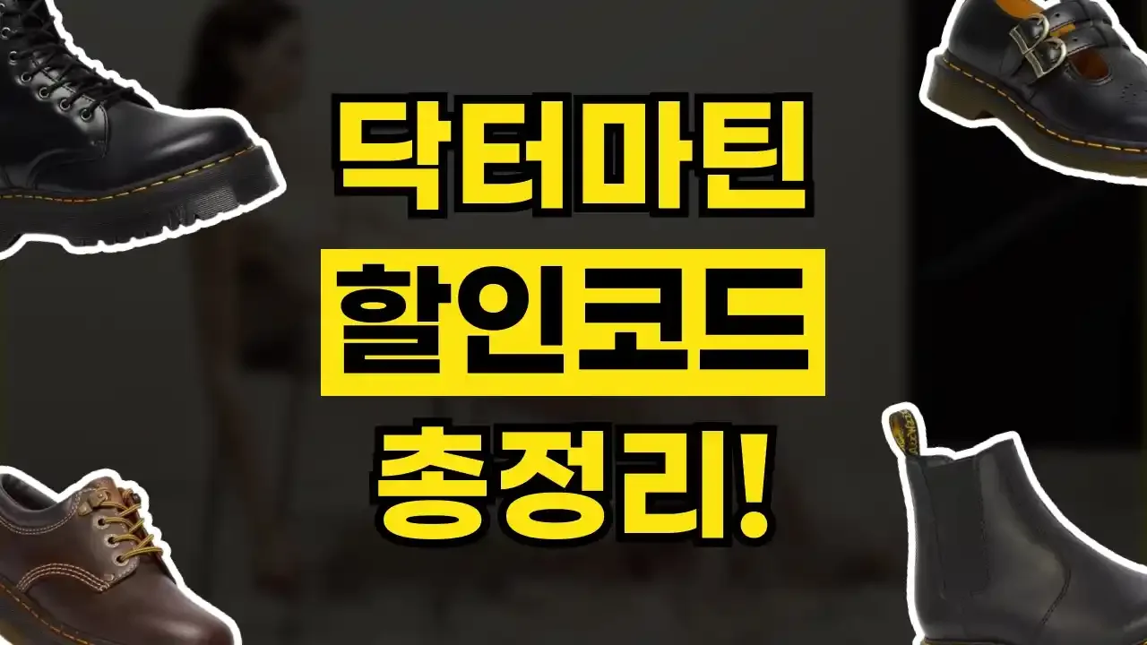 닥터마틴 할인코드