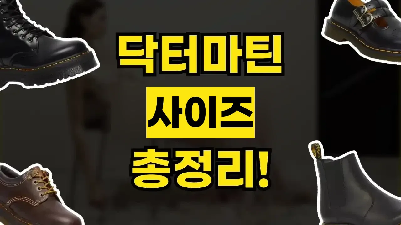 닥터마틴 사이즈 총정리 닥터마틴 사이즈 총정리 - 디스팟 할인정보