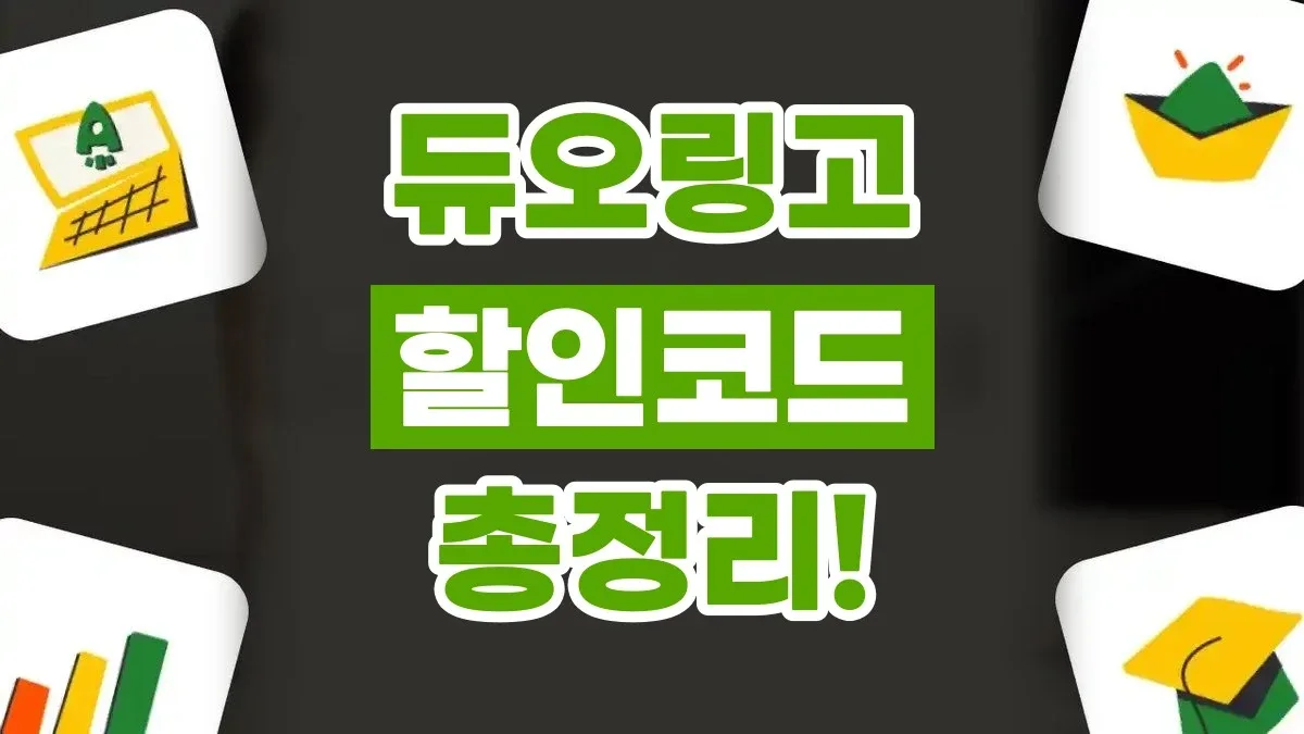 듀오링고 할인코드 듀오링고 할인코드 - 디스팟 할인정보