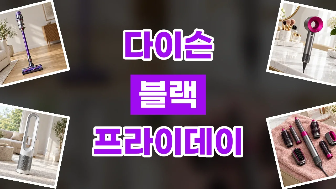 다이슨 블랙프라이데이 할인코드 2026년 최신 다이슨 블랙프라이데이 할인코드