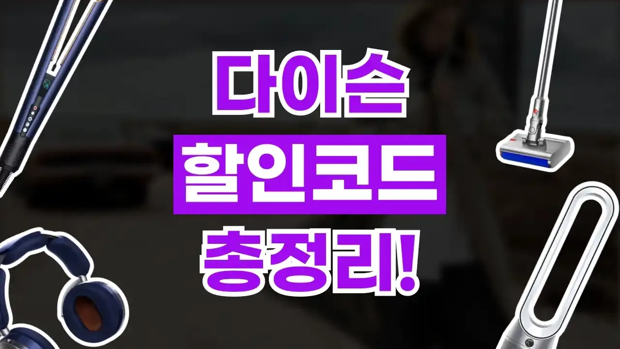 다이슨 할인코드