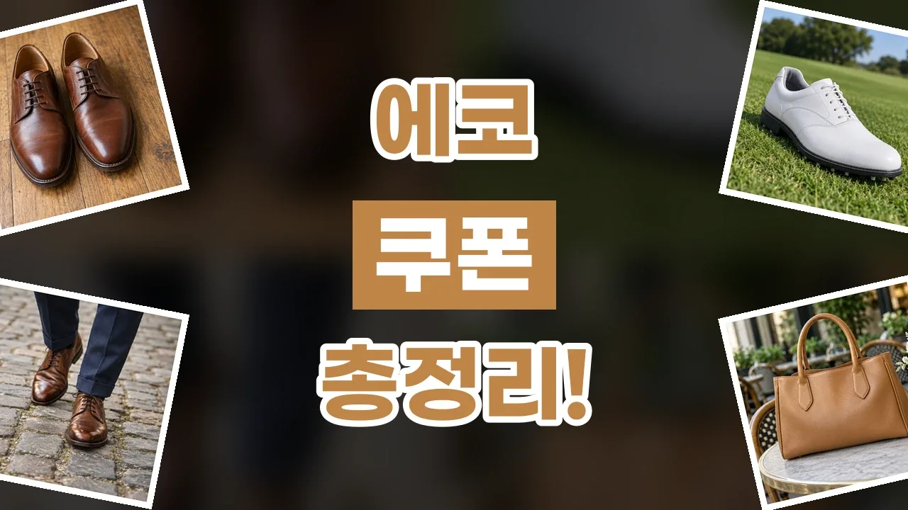 에코 쿠폰