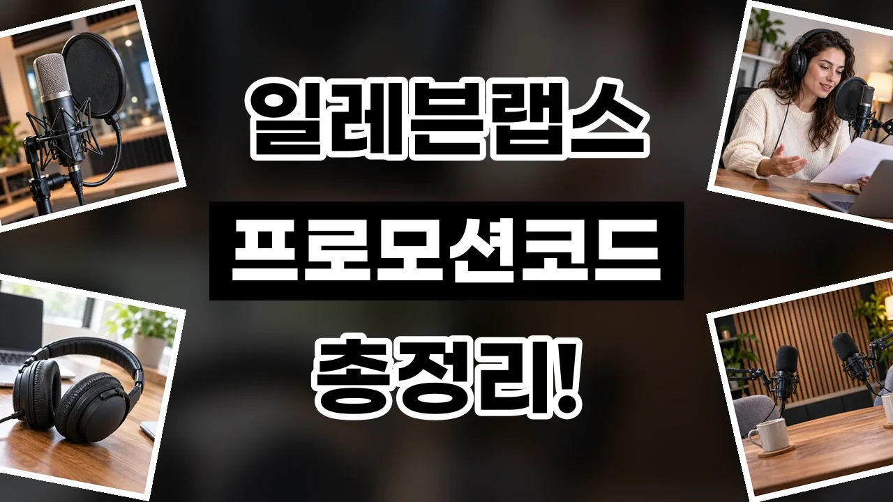 일레븐랩스 프로모션코드 2026년 최신 일레븐랩스 프로모션코드
