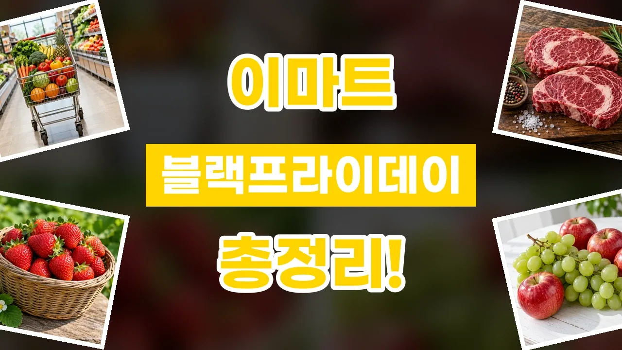 이마트 블랙프라이데이 할인코드 2026년 최신 이마트 블랙프라이데이 할인코드