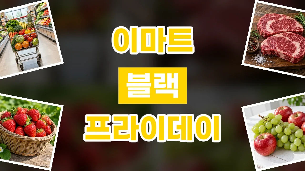 이마트 블랙프라이데이 할인코드 이마트 블랙프라이데이 할인코드 - 디스팟 할인정보