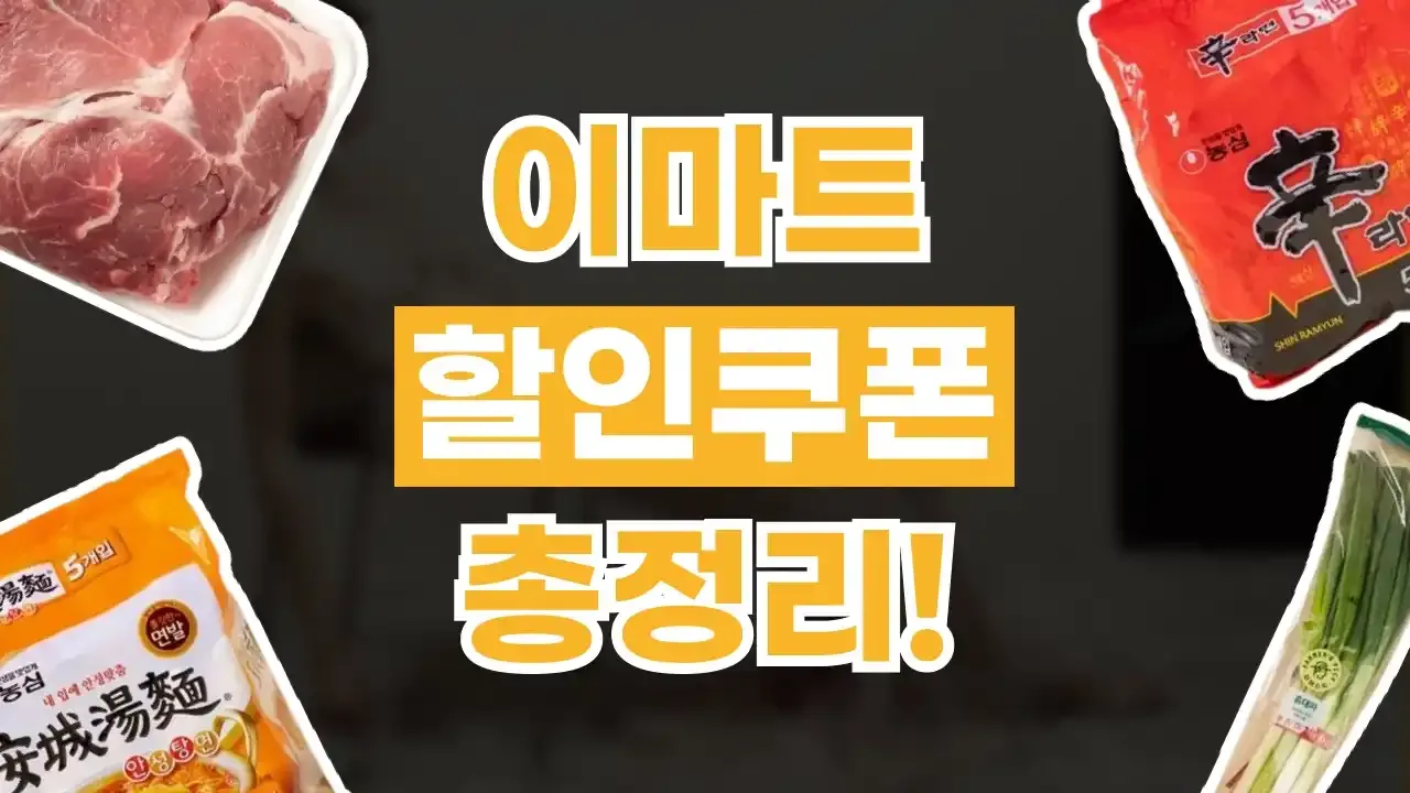 이마트 쿠폰 이마트 쿠폰 - 디스팟 할인정보