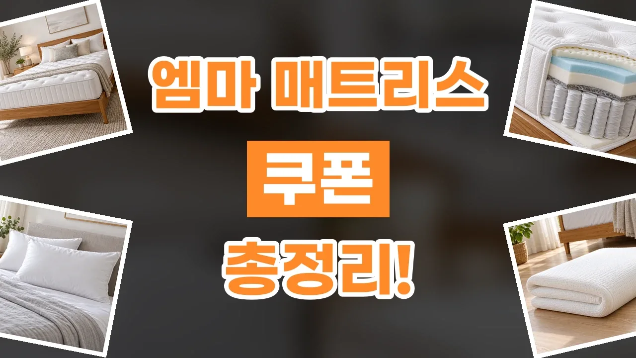 엠마 매트리스 쿠폰 2026년 최신 엠마 매트리스 쿠폰