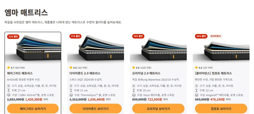 엠마 매트리스 제품별 할인 화면 엠마 매트리스 제품별 할인 화면
