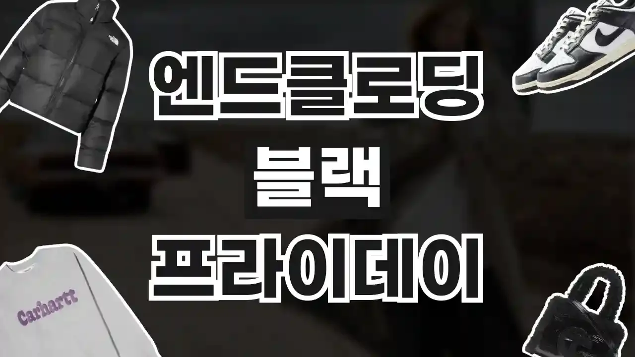 엔드클로딩 블랙프라이데이 할인코드 - 디스팟 할인정보