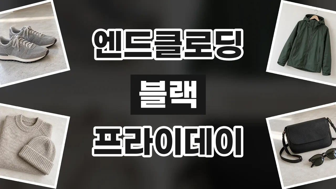 엔드클로딩 블랙프라이데이 할인코드 엔드클로딩 블랙프라이데이 할인코드 - 디스팟 할인정보