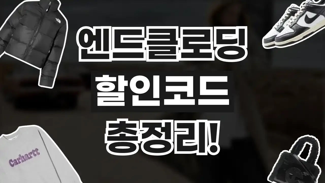 엔드클로딩 할인코드