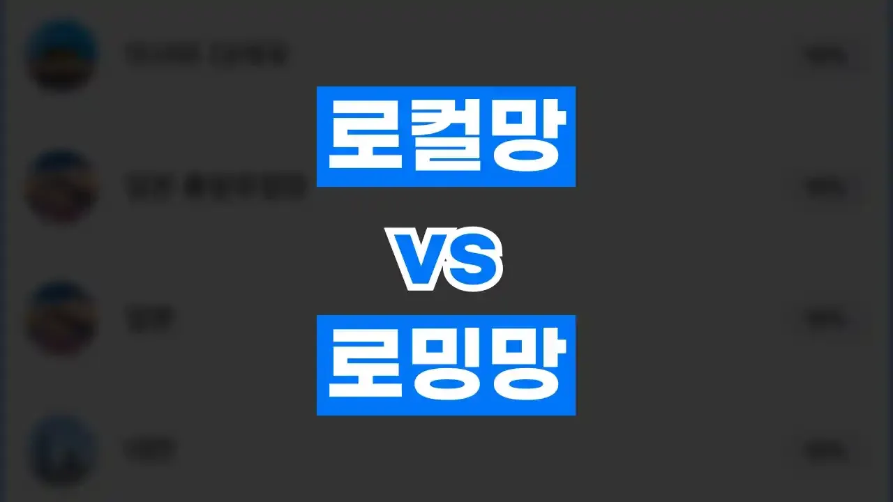 2026년 최신 이심 로컬망 로밍망 차이
