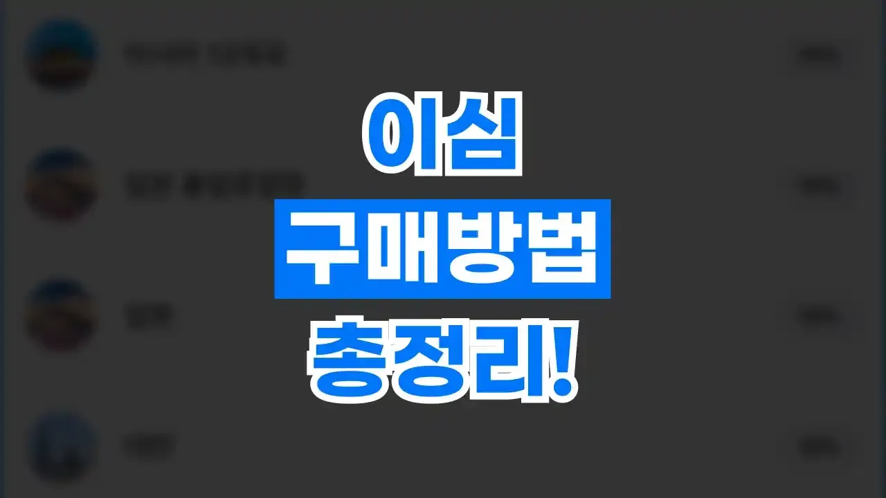 이심 구매방법 총정리 2026년 최신 이심 구매방법 총정리