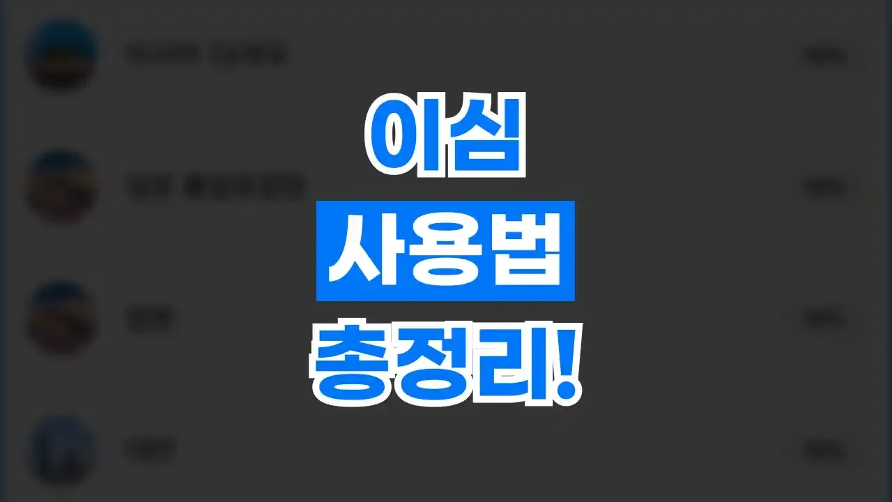 이심 사용법 총정리 이심 사용법 총정리 - 디스팟 할인정보