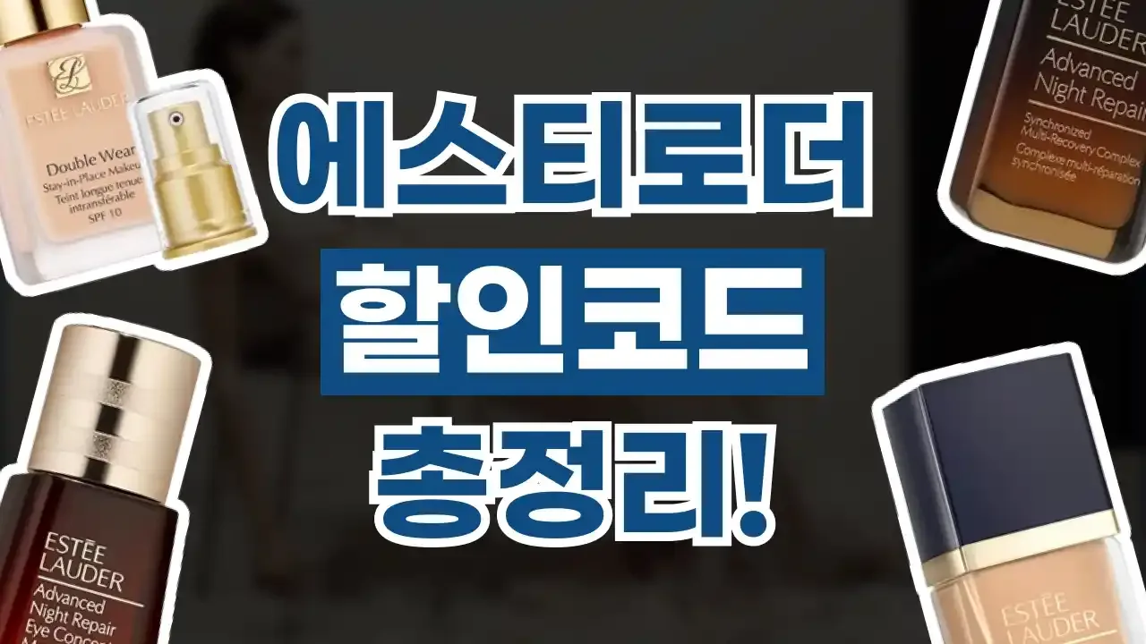 에스티로더 할인코드