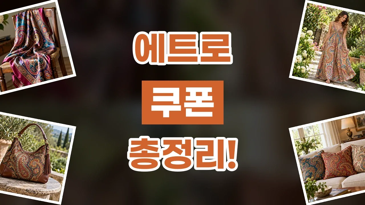 에트로 쿠폰