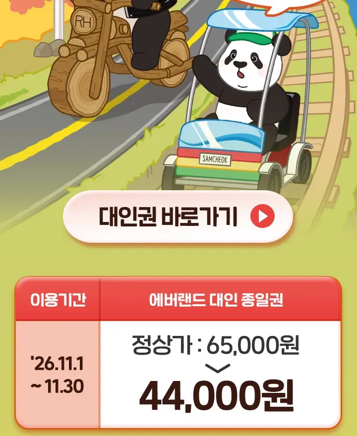 에버랜드 11월 스마트예약 대인 종일권 특가