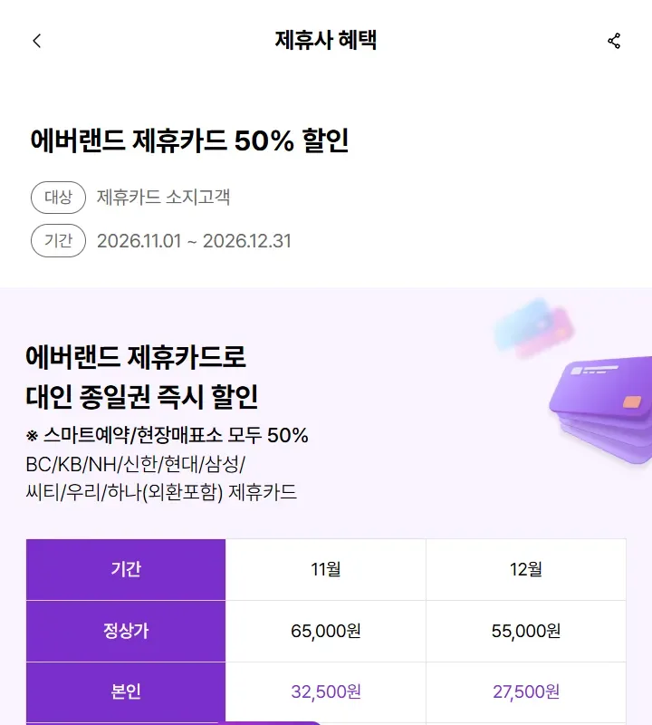 에버랜드 제휴카드 50% 할인 상세 페이지