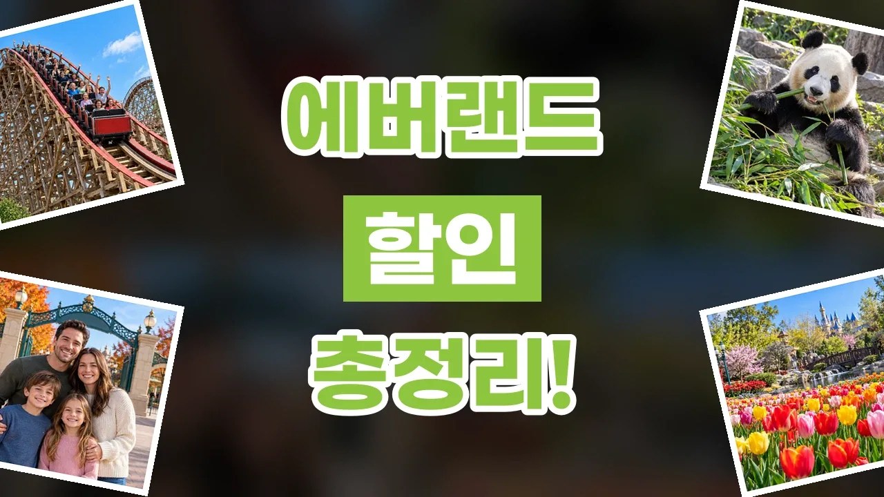 2026년 최신 에버랜드 할인