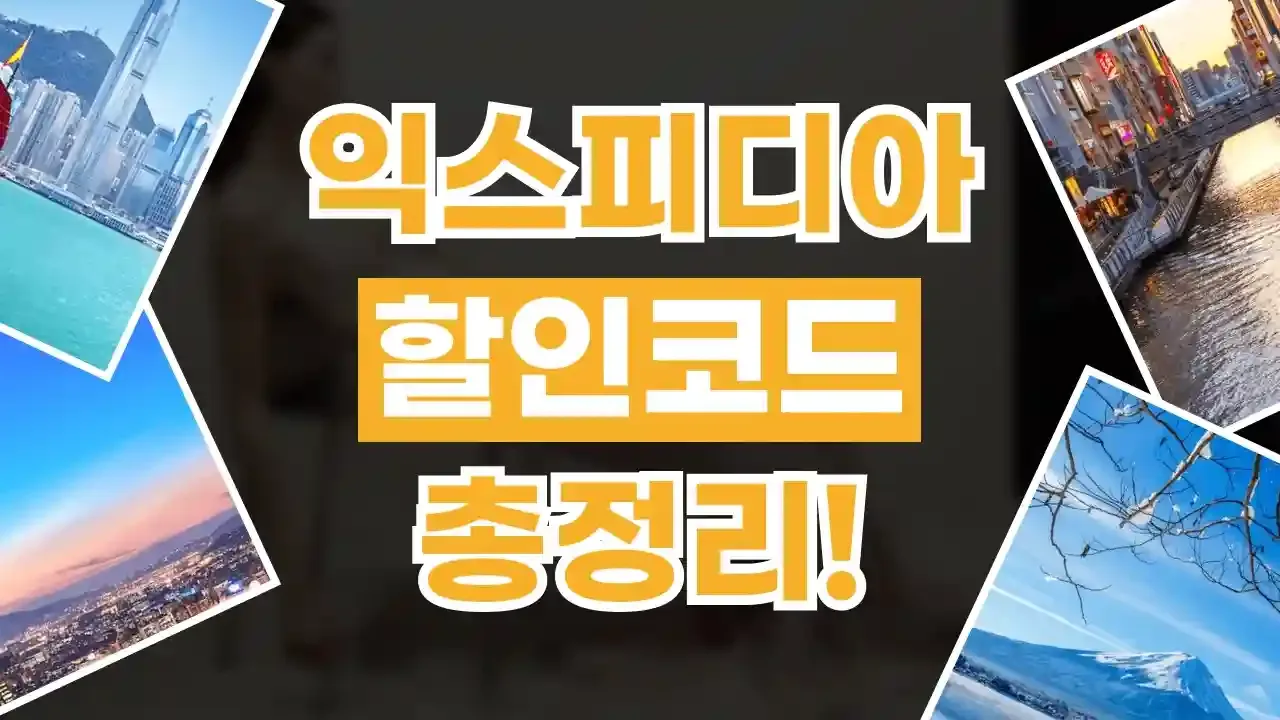 익스피디아 쿠폰