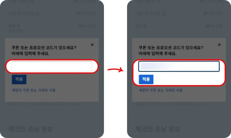 할인코드 사용방법