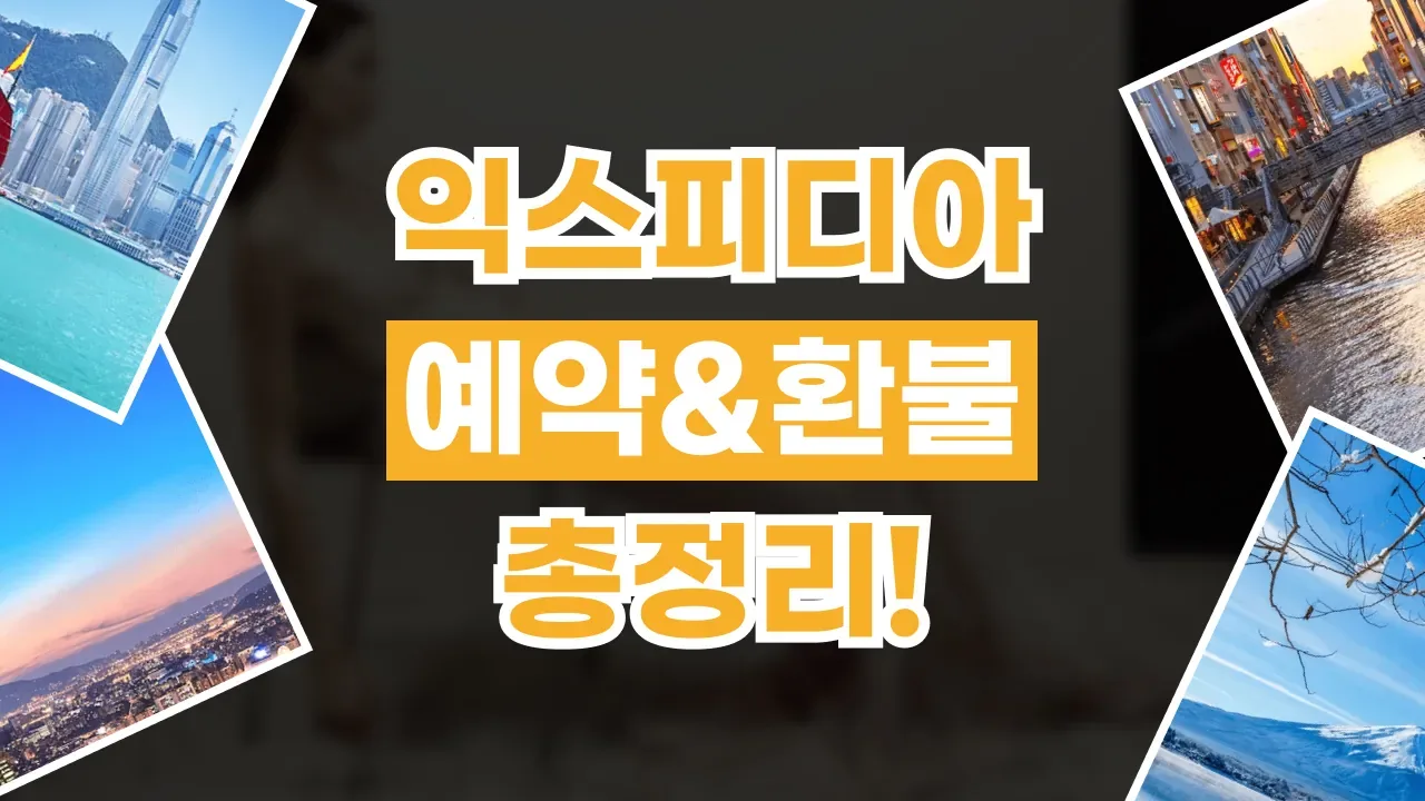2026년 최신 익스피디아 예약 취소 및 환불 방법