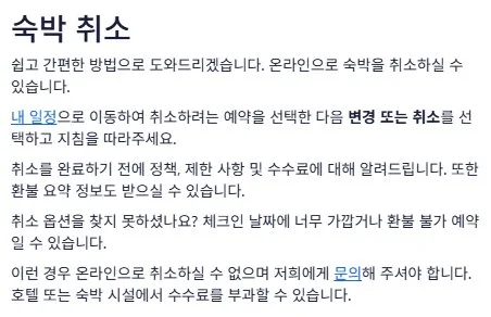 호텔 취소 절차