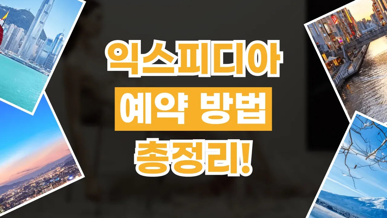 익스피디아 예약 방법 2026년 최신 익스피디아 예약 방법