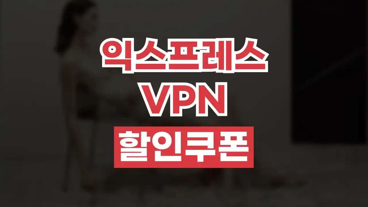 익스프레스VPN 할인쿠폰